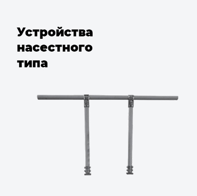 Устройства насестного типа