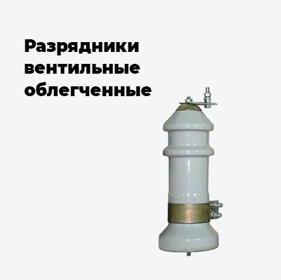 Разрядники вентильные облегченные