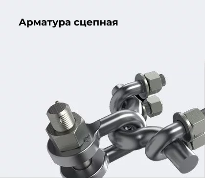 Арматура сцепная