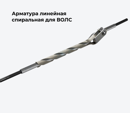 Арматура спиральная линейная для ВОЛС