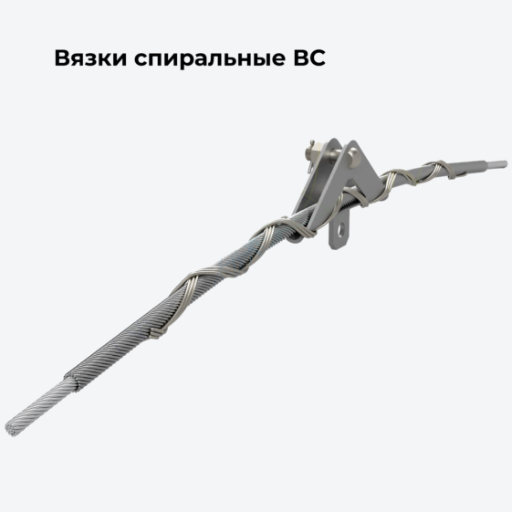Вязки спиральные ВС