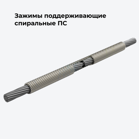 Зажимы поддерживающие спиральные ПС