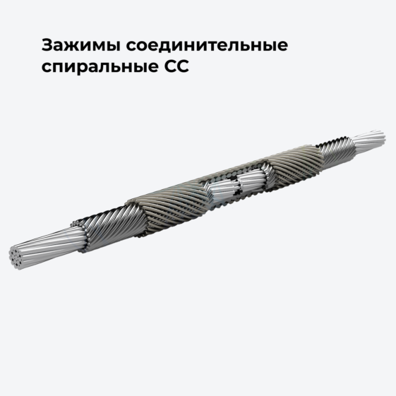 Зажимы соединительные спиральные СС