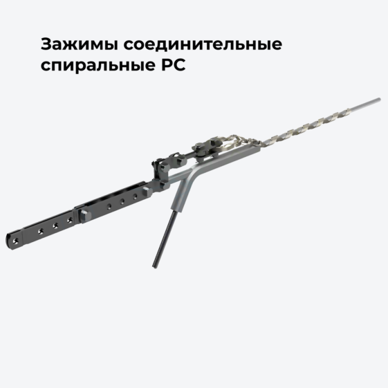 Зажимы ремонтные спиральные типа РС