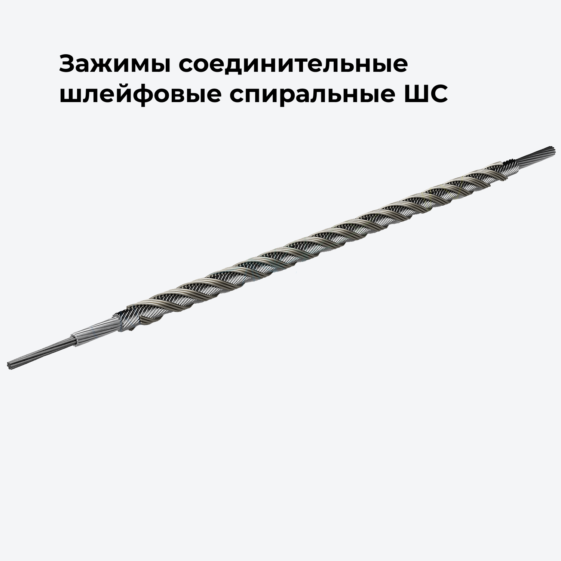 Зажимы соединительные шлейфовые спиральные ШС