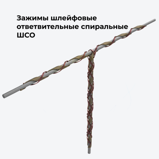 Зажимы шлейфовые ответвительные спиральные ШСО