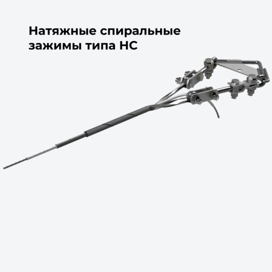 Натяжные спиральные зажимы типа НС