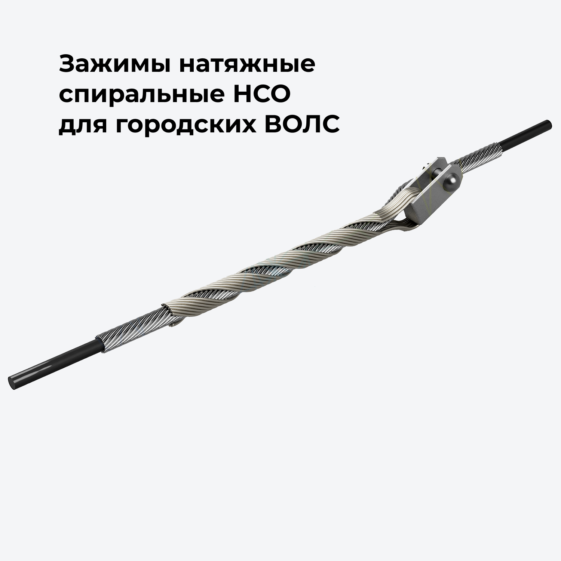 Зажимы натяжные спиральные НСО для городских ВОЛС