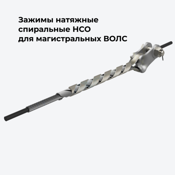Зажимы натяжные спиральные НСО для магистральных ВОЛС