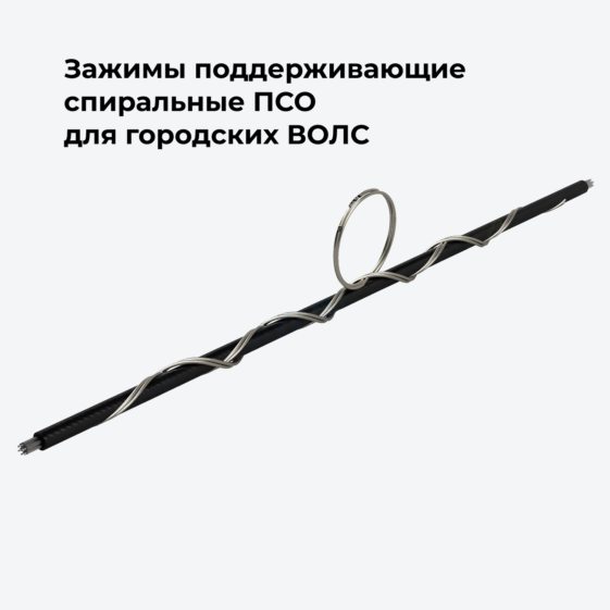 Зажимы поддерживающие спиральные ПСО для городских ВОЛС