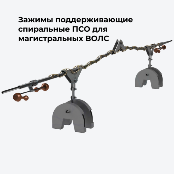 Зажимы поддерживающие спиральные ПСО для магистральных ВОЛС