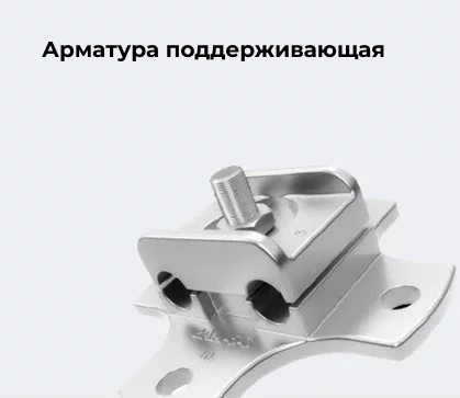 Арматура поддерживающая