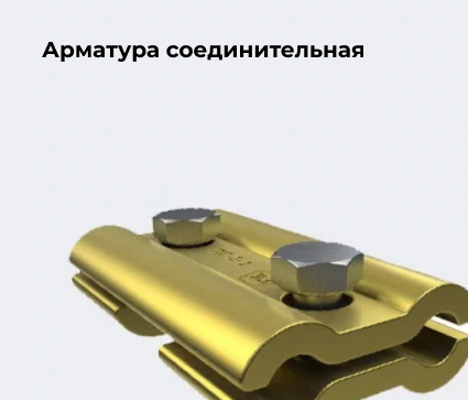 Арматура соединительная