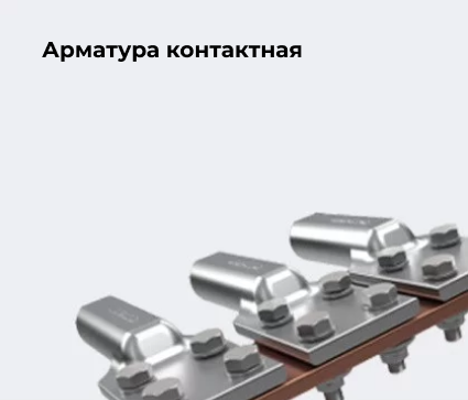 Арматура контактная