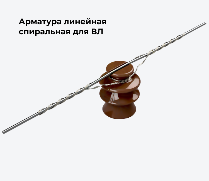 Арматура линейная спиральная для ВЛ