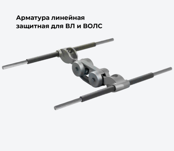 Арматура линейная защитная для ВЛ и ВОЛС