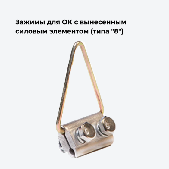 Зажимы для ОК с вынесенным силовым элементом (типа "8")