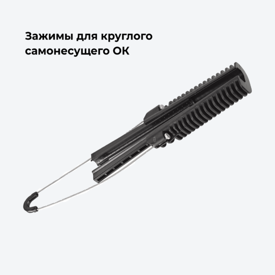 Зажимы для круглого самонесущего ОК
