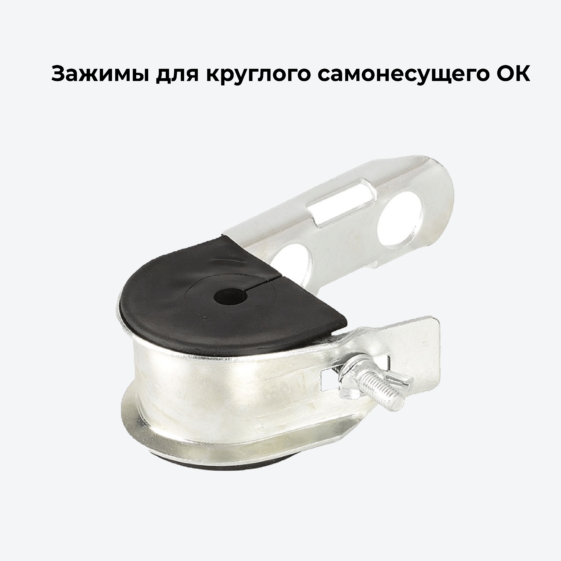 Зажимы для круглого самонесущего ОК
