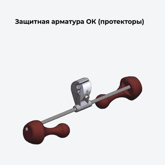 Защитная арматура ОК (протекторы)