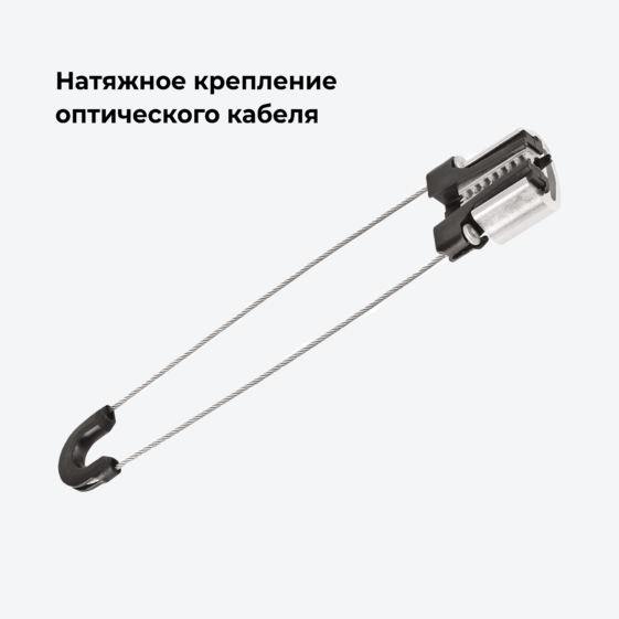 Натяжное крепление оптического кабеля