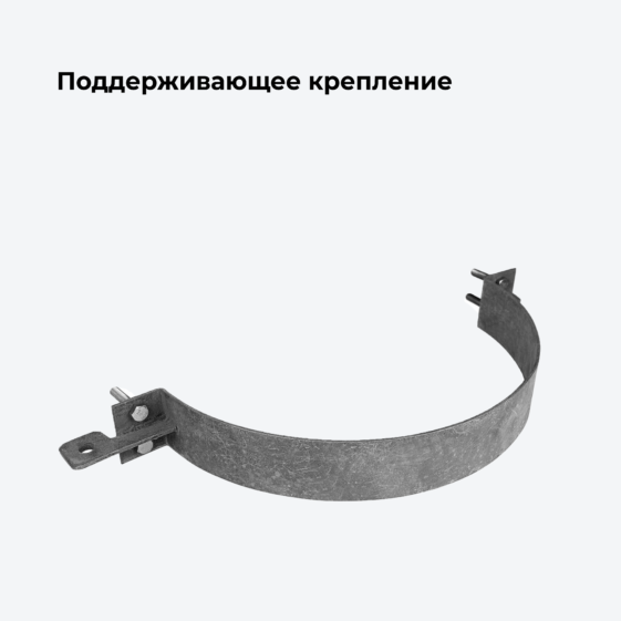 Поддерживающее крепление