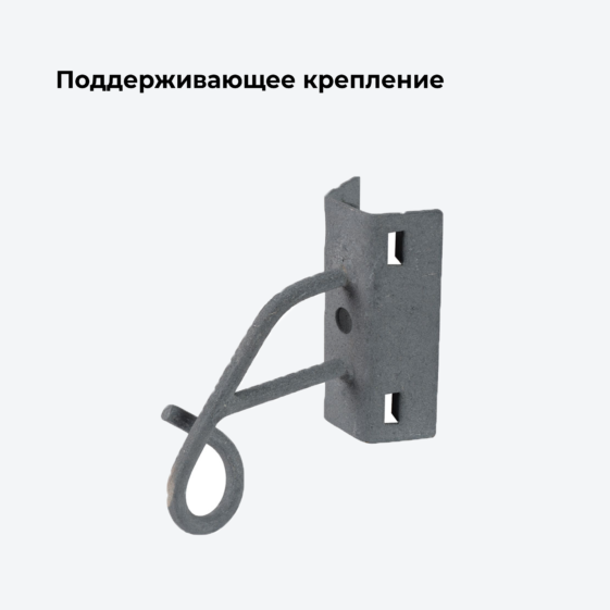 Поддерживающее крепление