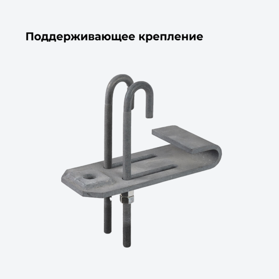 Поддерживающее крепление