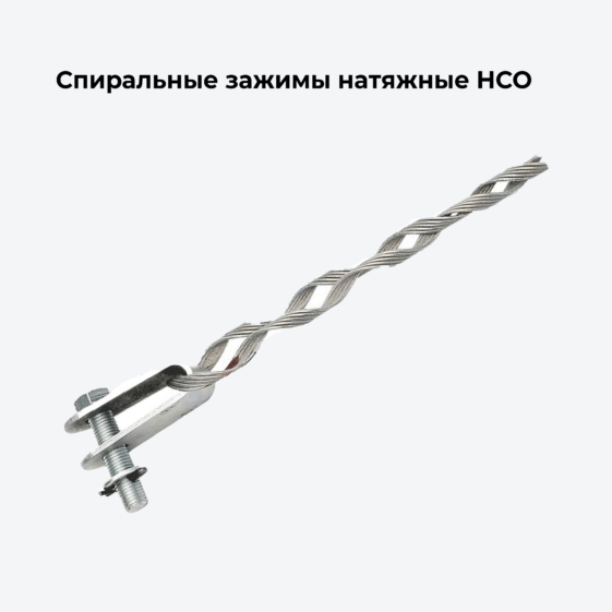 Спиральные зажимы натяжные НСО