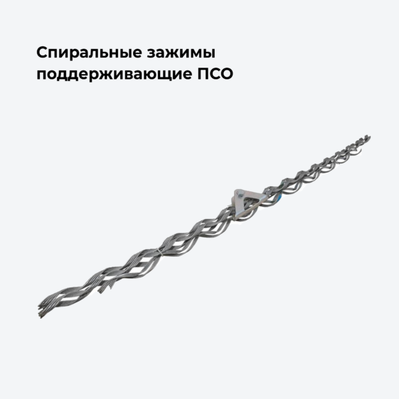 Спиральные зажимы поддерживающие ПСО