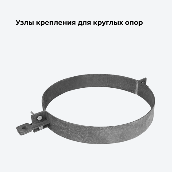 Узлы крепления для круглых опор
