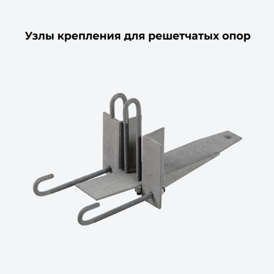 Узлы крепления для решетчатых опор