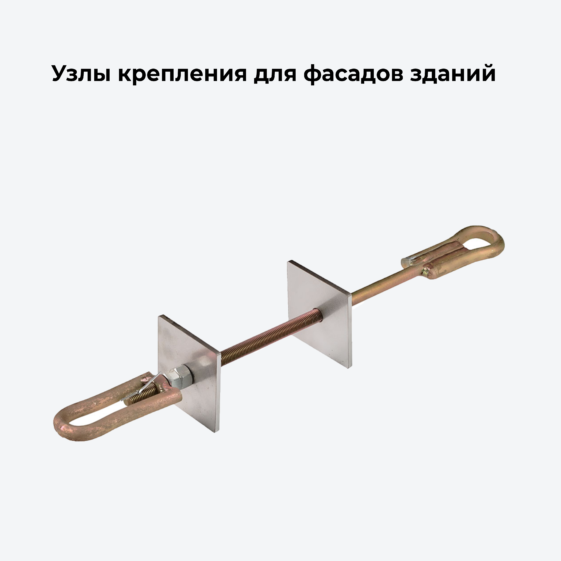 Узлы крепления для фасадов зданий