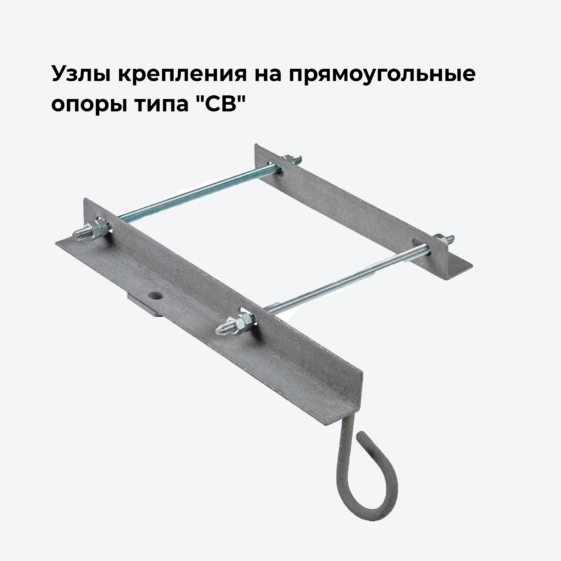 Узлы крепления на прямоугольные опоры типа «СВ» ОК