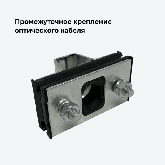 Промежуточное крепление оптического кабеля
