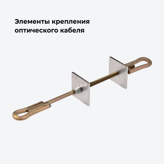 Элементы крепления ОК