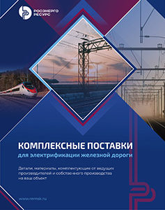 Каталог РЭР Электрификация ЖД