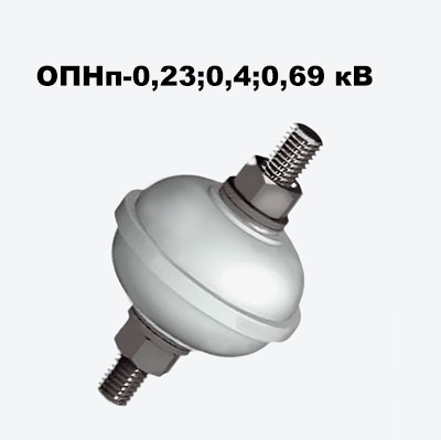ОПНп-0,23;0,4;0,69 кВ