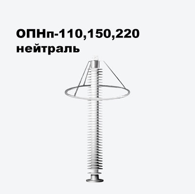 ОПНп-110,150,220 нейтраль
