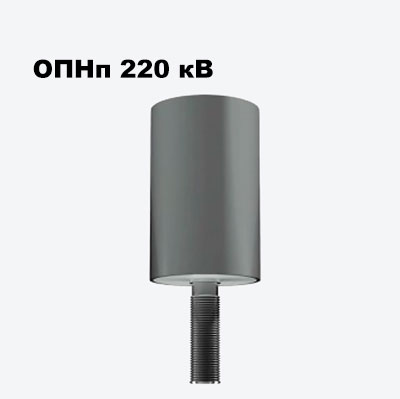 ОПНп 220 кВ
