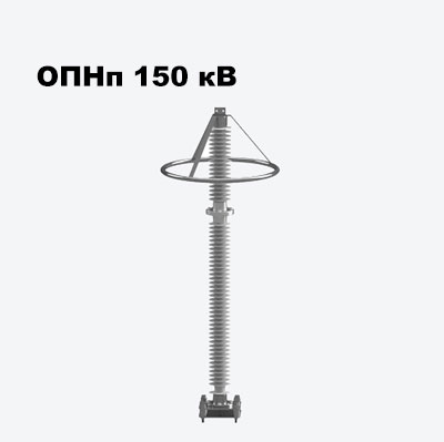 ОПНп 150 кВ