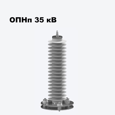 ОПНп 35 кВ