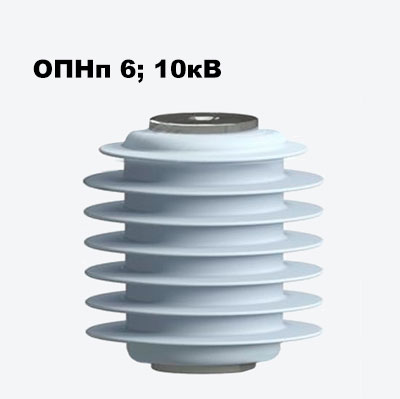 ОПНп 6; 10 кВ