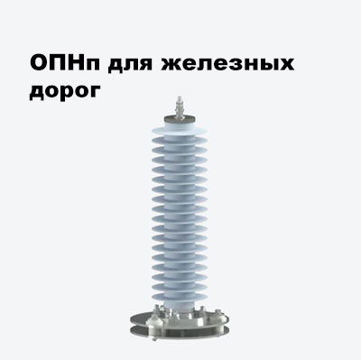 ОПНп для железных дорог