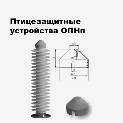 Птицезащитные устройства ОПНп